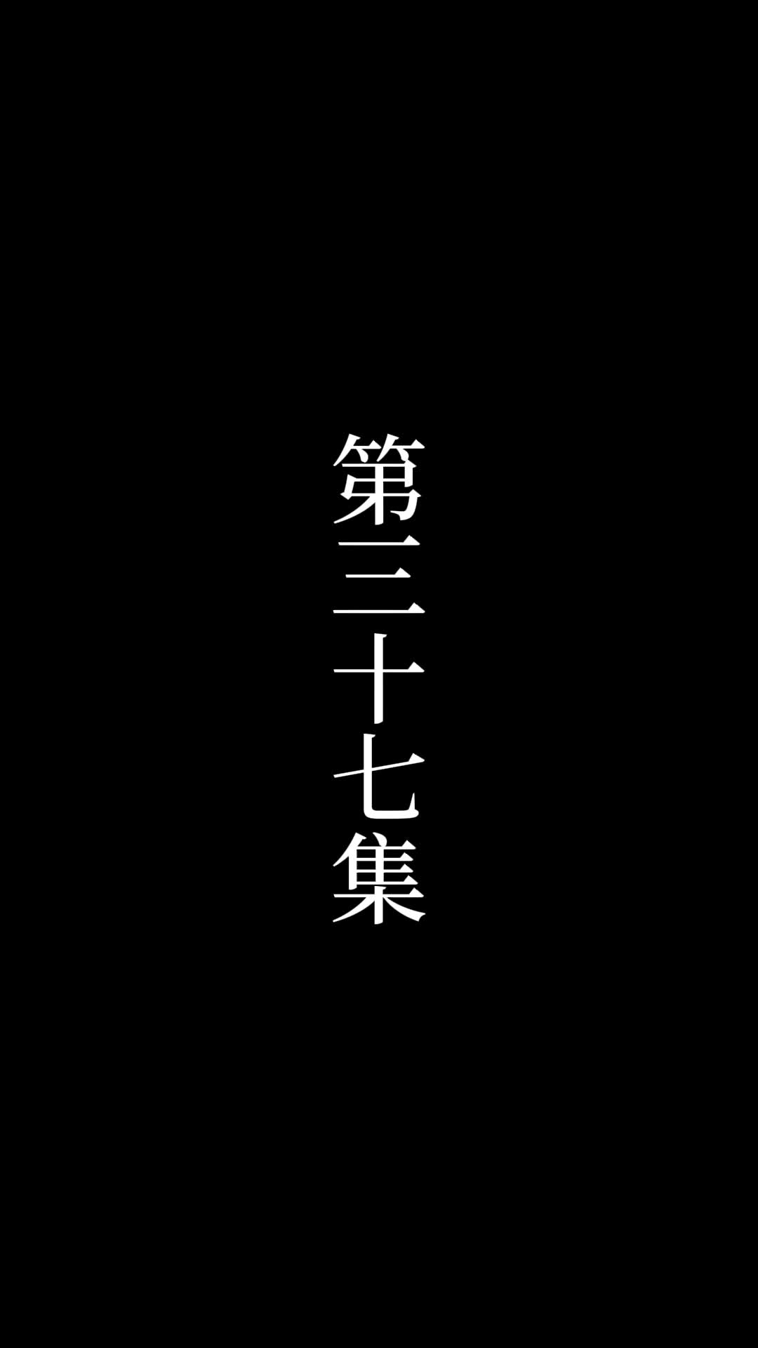 第37話 - 俺は絶世の達人だ