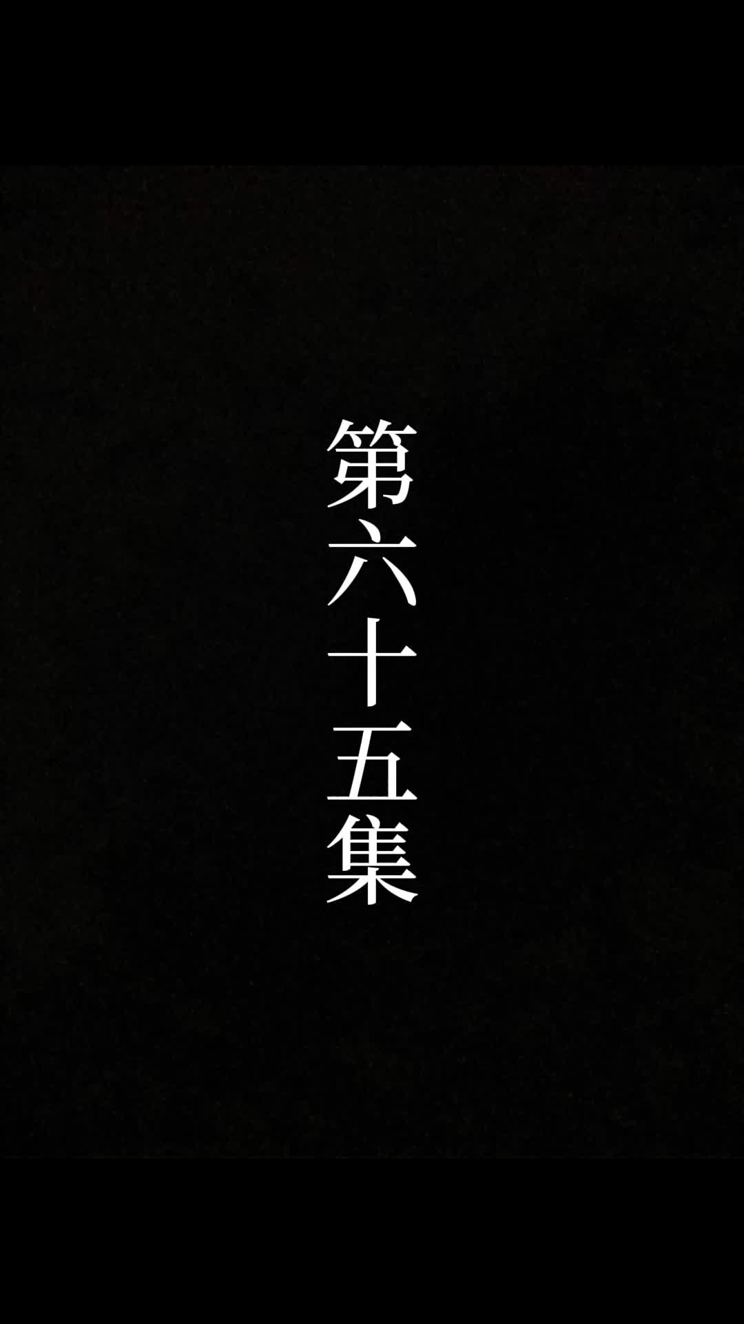 第65話 - 俺は絶世の達人だ