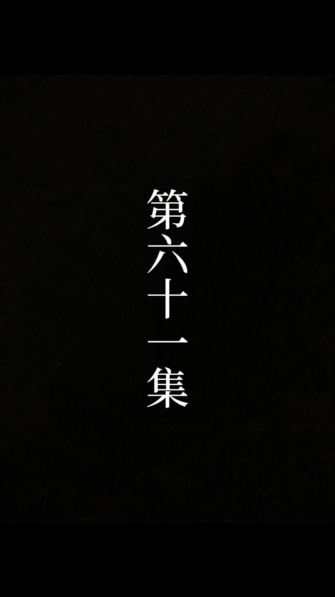 第61話 - 俺は絶世の達人だ