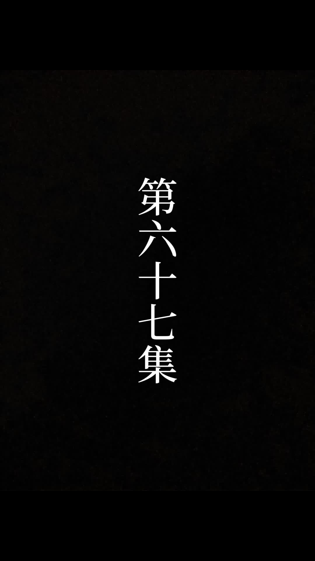 第67話 - 俺は絶世の達人だ