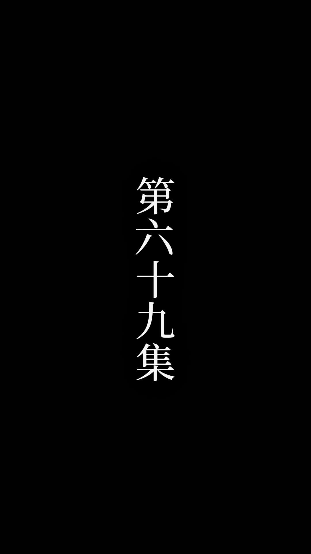 第69話 - 俺は絶世の達人だ