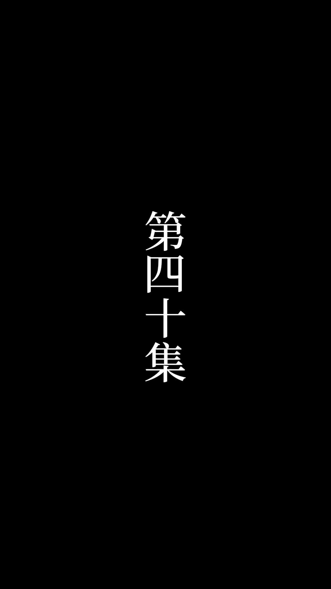 第40話 - 俺は絶世の達人だ
