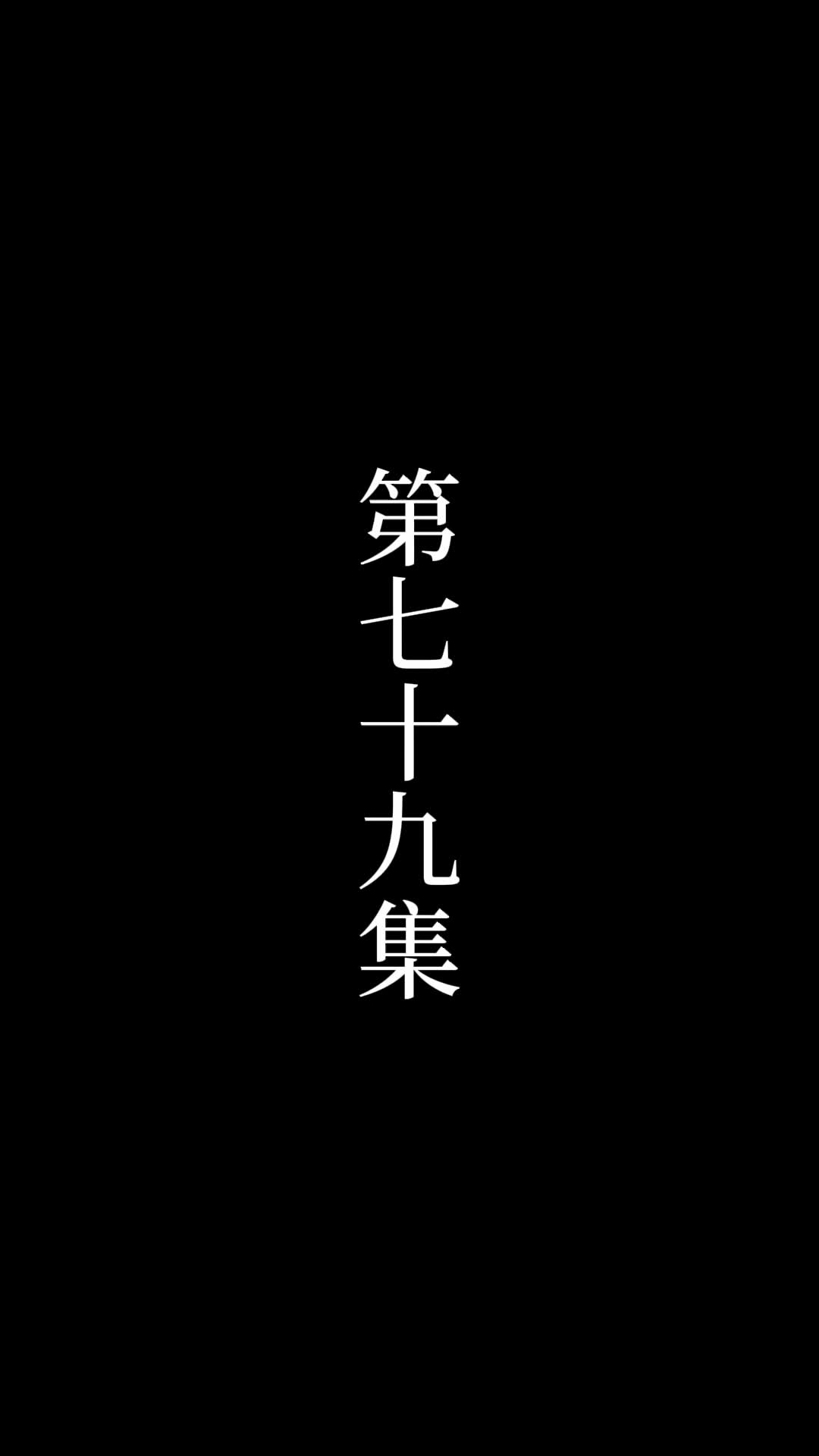 第79話 - 俺は絶世の達人だ