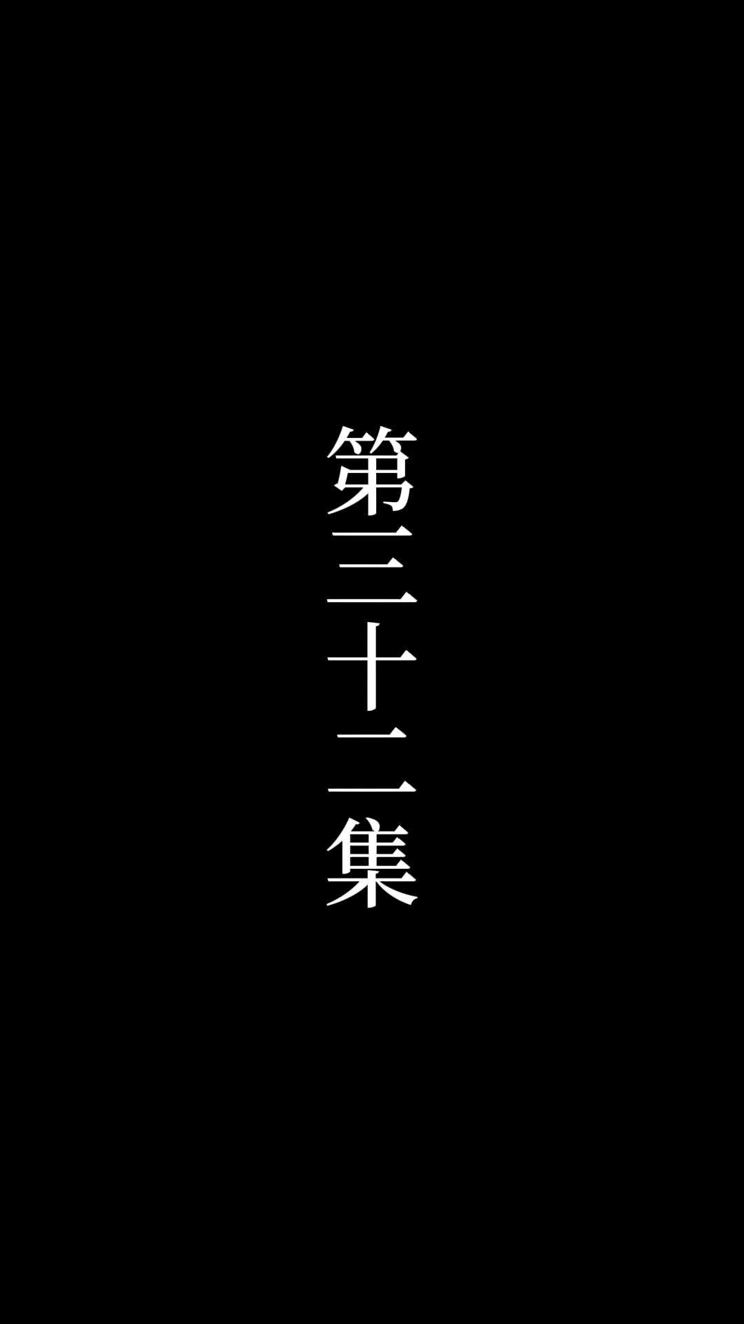 第32話 - 俺は絶世の達人だ