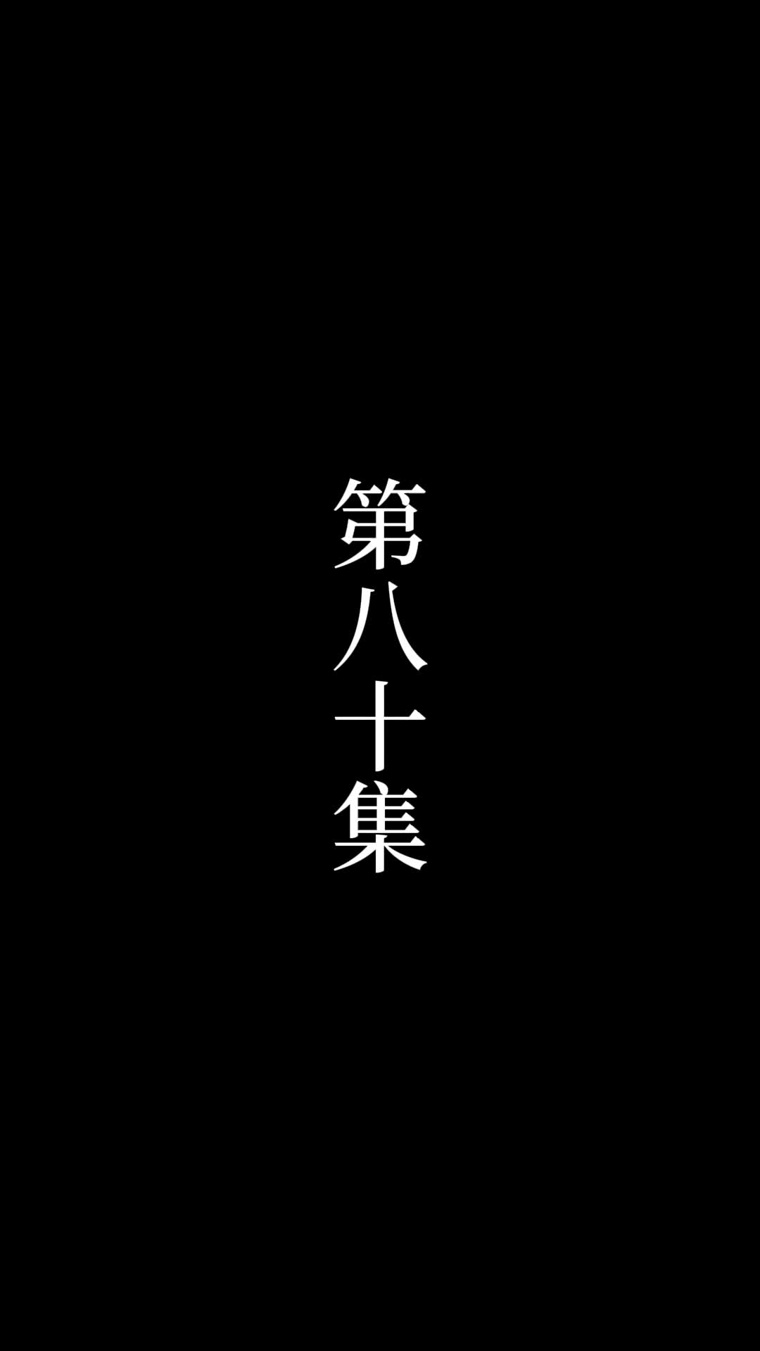 第80話 - 俺は絶世の達人だ