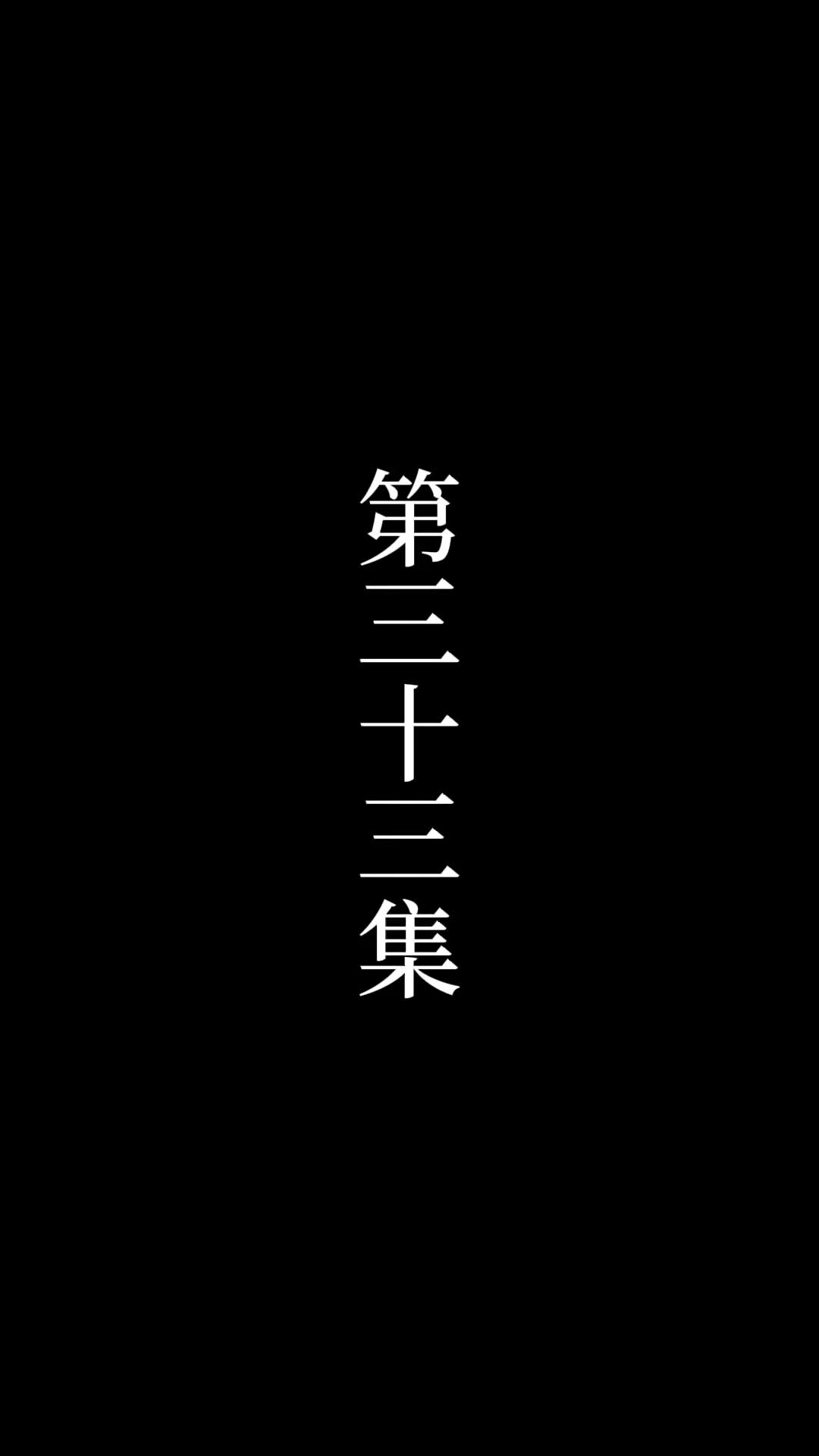 第33話 - 俺は絶世の達人だ