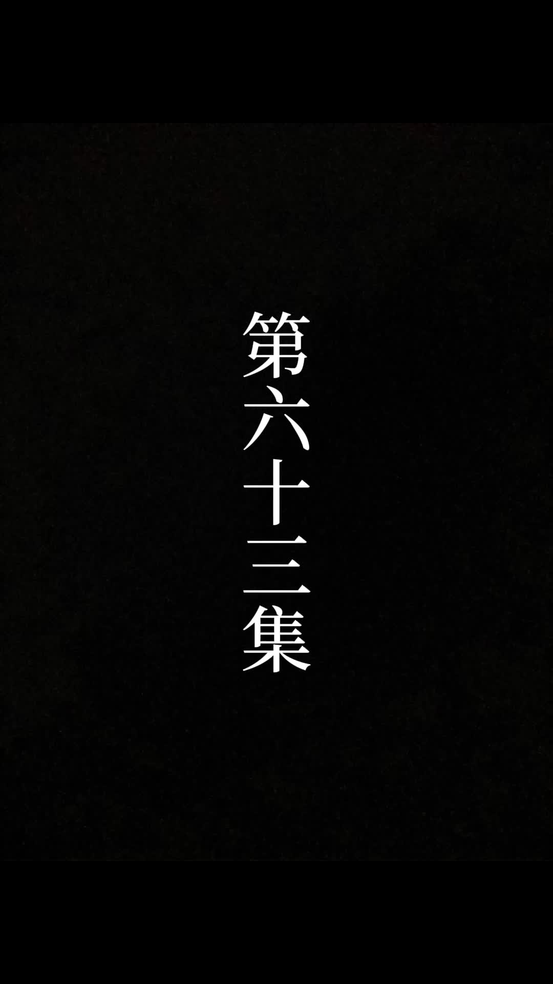 第63話 - 俺は絶世の達人だ