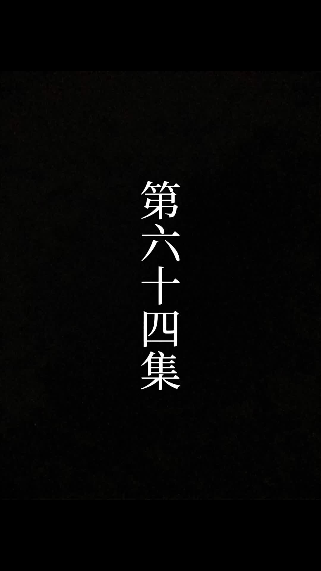 第64話 - 俺は絶世の達人だ