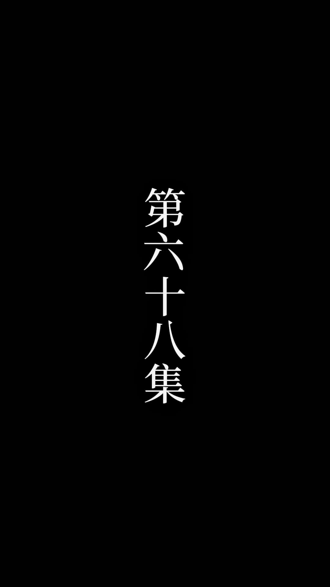 第68話 - 俺は絶世の達人だ