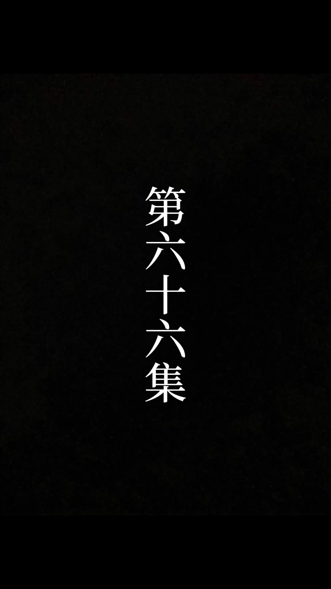 第66話 - 俺は絶世の達人だ