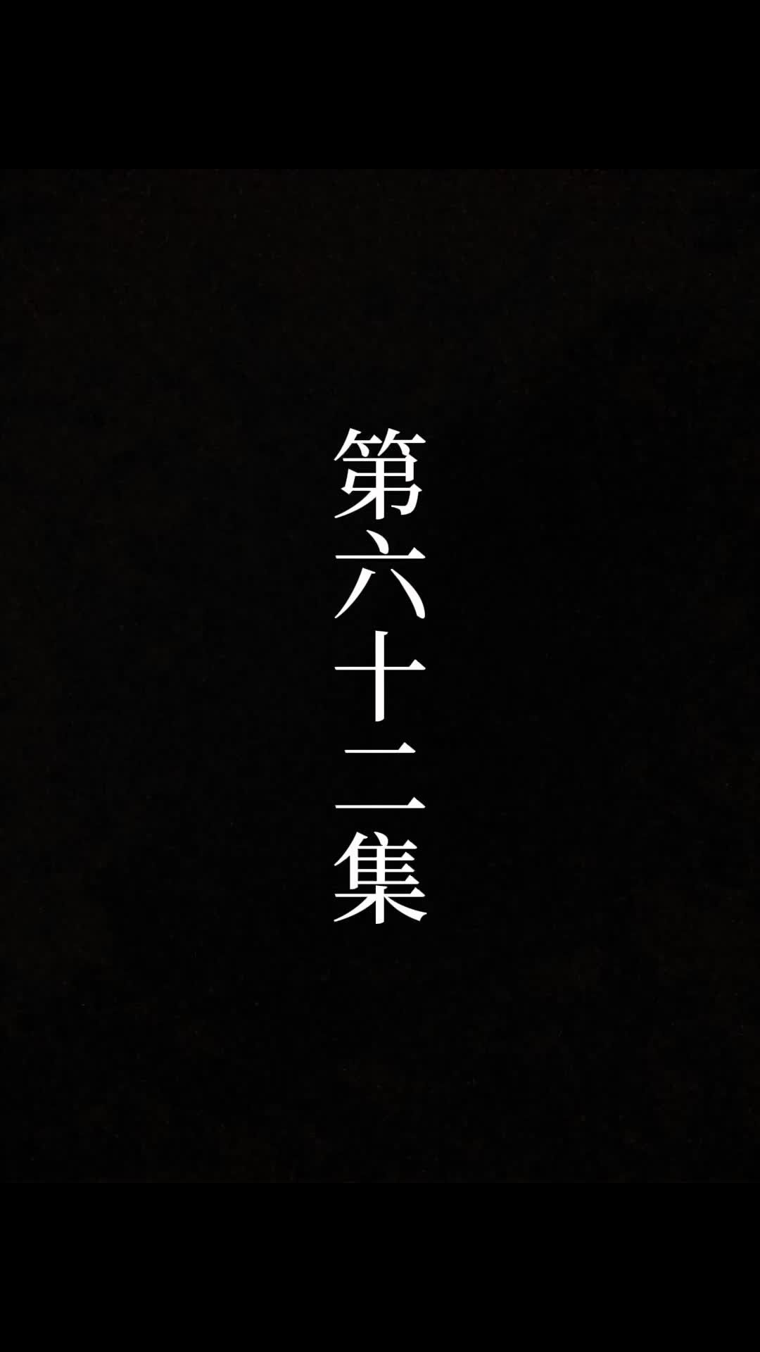 第62話 - 俺は絶世の達人だ