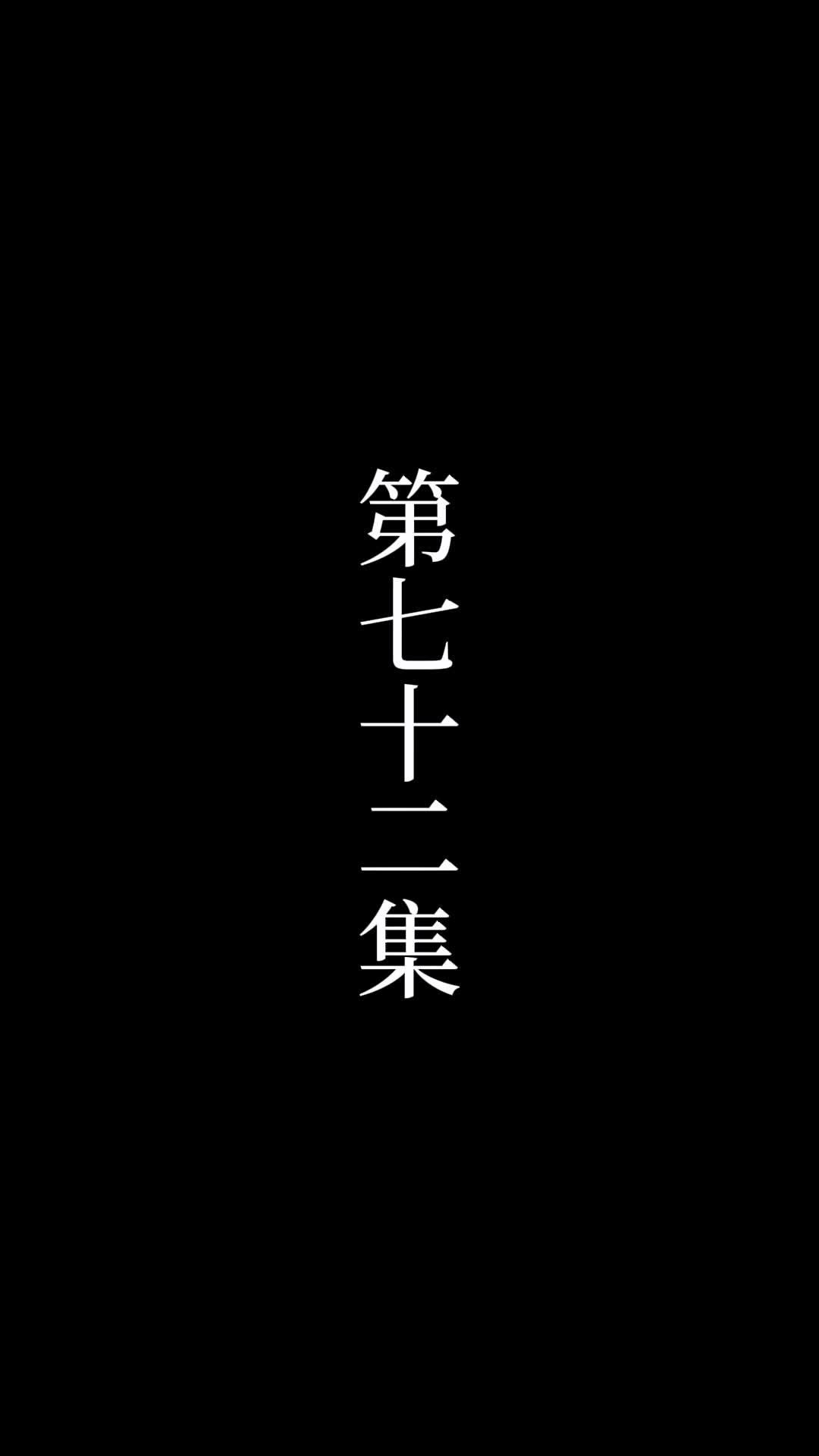 第72話 - 俺は絶世の達人だ